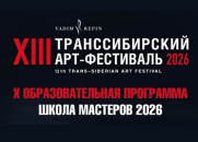Новосибирск готовится к XIII Транссибирскому Арт-фестивалю