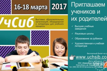 Выставка «УчСиб-2017» пройдет в Новосибирске