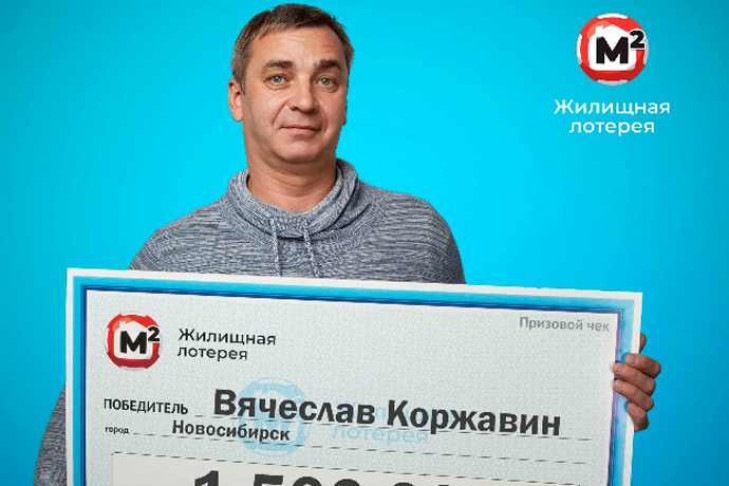 Житель Новосибирска отдал 1,5 млн рублей, выигранные в лотерею 