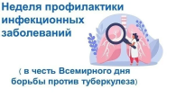 Неделя профилактики инфекционных заболеваний (в честь Всемирного дня борьбы против туберкулеза).