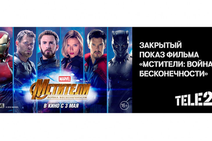 Tele2 приглашает новосибирцев на премьеру блокбастера «Мстители: Война Бесконечности»