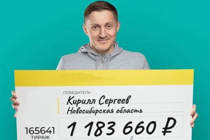 Энергетик Кирилл Сергеев уехал из Новосибирска и выиграл 1,1 млн рублей