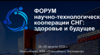 Форум научно-технологической кооперации СНГ пройдёт в Новосибирске