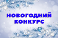 Создать «Новогоднюю сказку» предложили жителям Татарского района