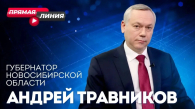 Губернатор Травников ответит на вопросы новосибирцев в эфире телеканала ОТС