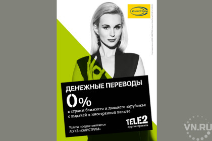 Tele2 запускает денежные переводы ЮНИСТРИМ в фирменных салонах связи