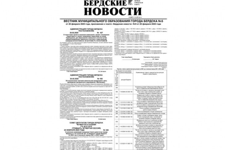 Вышел вестник муниципального образования города Бердска №5