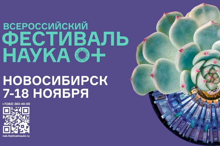 Всероссийский фестиваль NAUKA 0+ в Новосибирской области начинается с 7 ноября