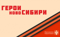 В Новосибирской области стартовал четвертый модуль проекта «Герои НовоСибири»