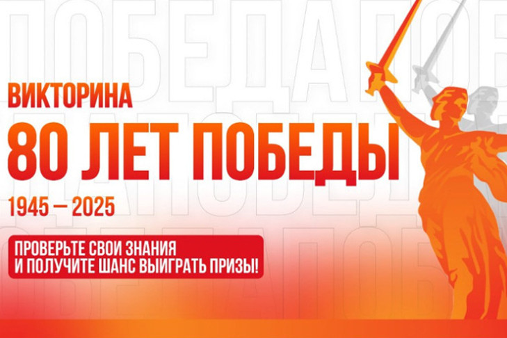 Начался финальный этап викторины «Новосибирск. Сибирь. Победа»