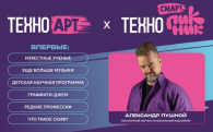 Новосибирск объединит науку и творчество на фестивале «Техно Смарт Пикник»