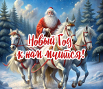 Уважаемые наши читатели и подписчики! Коллектив редакции поздравляет вас с Новым годом и Рождеством!