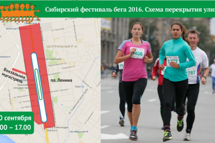 Какие улицы перекроют в день Сибирского фестиваля бега-2016