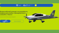 Новосибирские студенты могут разработать ливрею для самолёта «Танго»