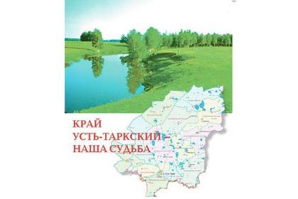 Устьтаркцев познакомят с новой книгой «Край Усть-Таркский – наша судьба»