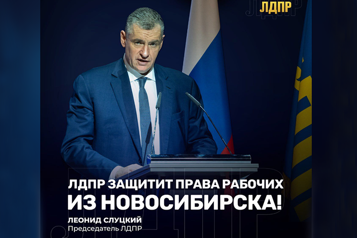 ЛДПР защитит трудовые права рабочих завода под Новосибирском