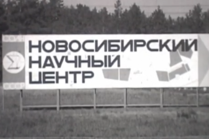 Неизвестную кинохронику Академгородка обнаружили в архивах