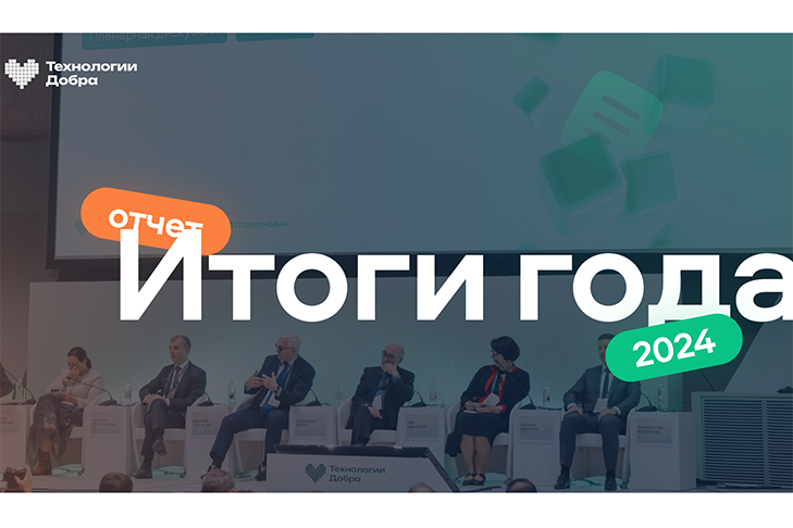 «Технологии Добра» от Совкомбанка приносят 6 рублей пользы на каждый вложенный рубль