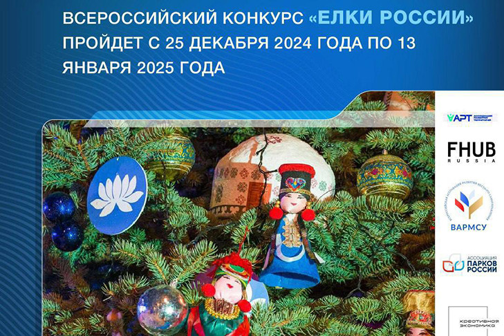 «Ёлки России»: для общественных благоустроенных пространств стартует всероссийский конкурс