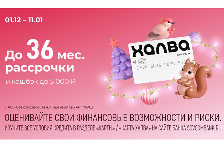 Совкомбанк и «Халва» запускают акцию «Новогодний бум»: получите кэшбэк до 5000 рублей, рассрочку до 36 месяцев и ценные призы в суперфинале