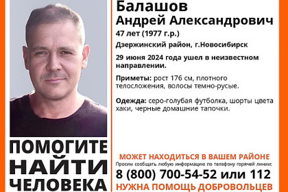 Русоволосого мужчину в черных тапочках третий день ищут в Новосибирске
