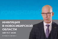 Годовая инфляция в Новосибирской области в августе замедлилась до 7%