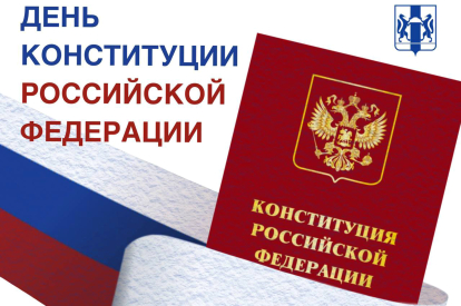 Андрей Травников поздравил жителей Новосибирской области с Днём Конституции
