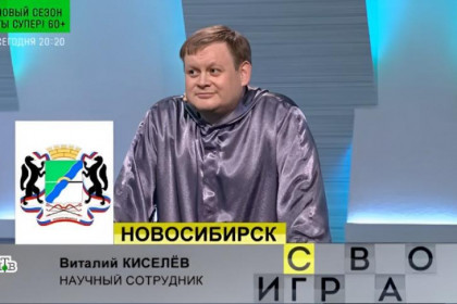 Физик НГУ Виталий Киселев блеснул знаниями в шоу «Своя игра» на НТВ