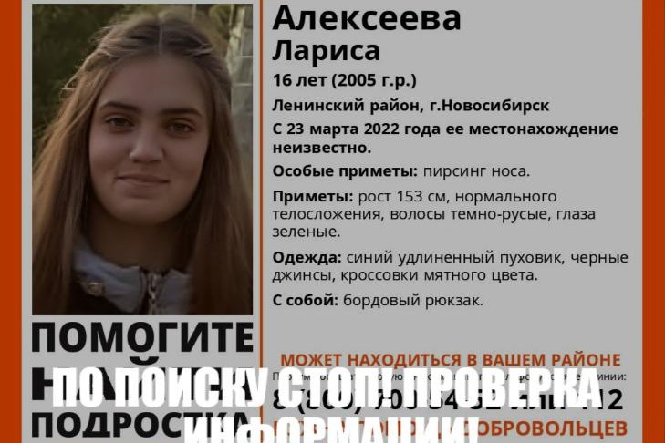 В Новосибирске найдена исчезнувшая 16-летняя девушка с пирсингом