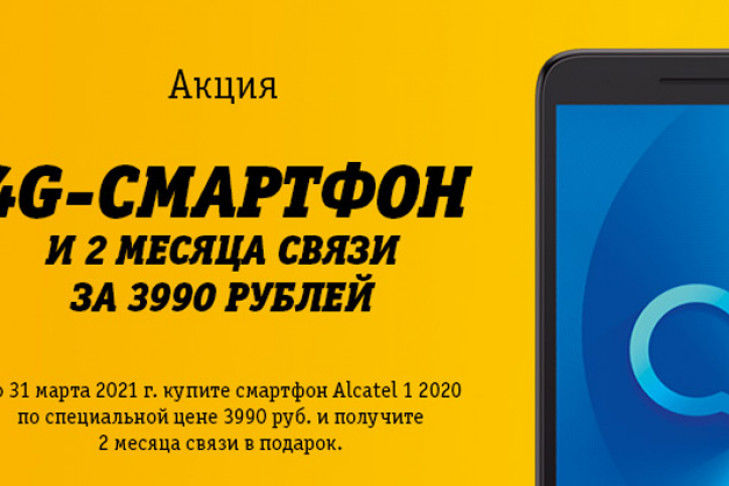 Смартфон и 2 месяца связи в подарок всего за 3 990 рублей - эксклюзивно для новых абонентов Билайн