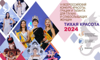 Конкурс красоты для слабослышащих и глухих женщин «Тихая красота» пройдёт в Новосибирске