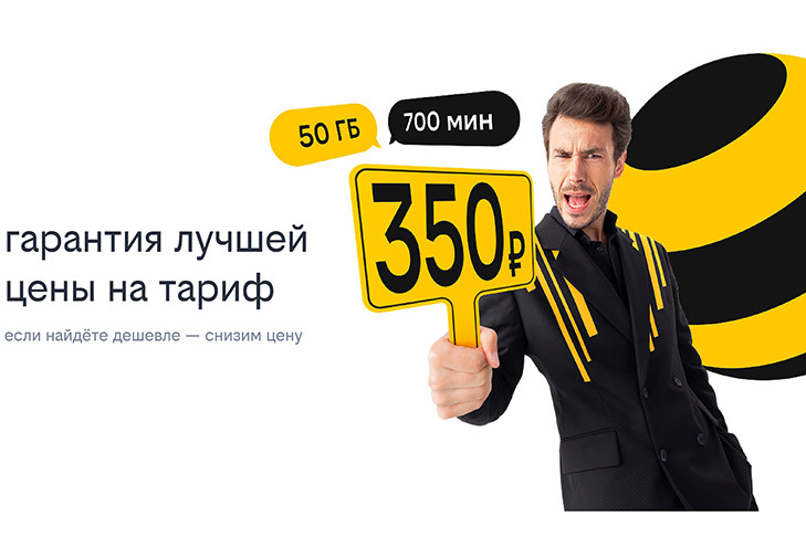 Оптимальный тариф за лучшую стоимость: Билайн запустил акцию для жителей Новосибирска с гарантией лучшей цены