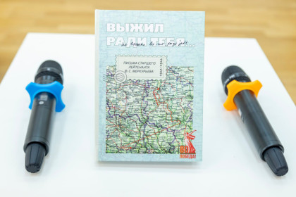 Сборник писем старшего лейтенанта Меркурьева опубликован в Новосибирске