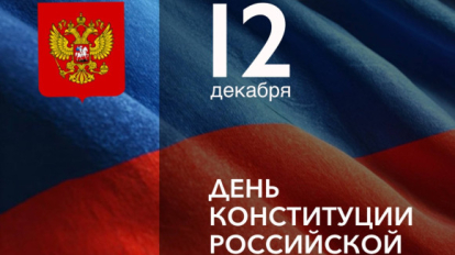 Губернатор Травников поздравил новосибирцев с Днём Конституции