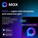 Уведомления об оказании госуслуг можно получать в МАХ