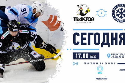 Хоккей «Трактор» - «Сибирь» 23 августа: где и во сколько смотреть по ТВ