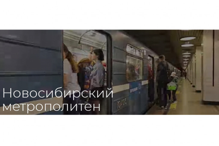 Новосибирский метрополитен запустил новый сайт
