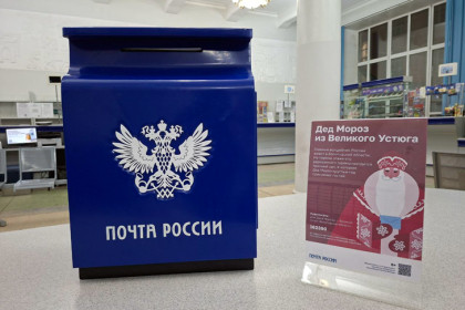 Я хороший мальчик: в Новосибирске появился почтовый ящик для писем Деду Морозу