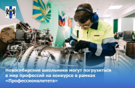 Школьники Новосибирской области могут погрузиться в мир профессий