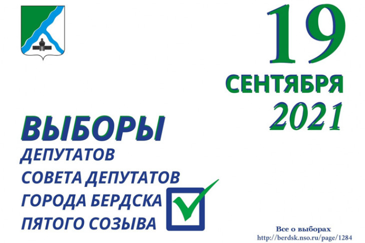 Официально установлены общие результаты выборов депутатов Совета депутатов города Бердска пятого созыва