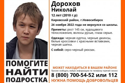 Пропавший 12-летний школьник найден живым в Новосибирске