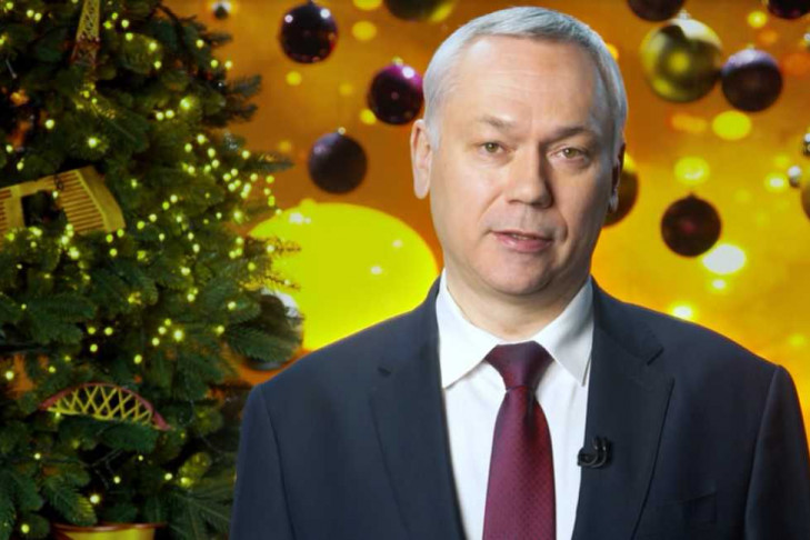 Андрей Травников поздравляет с Новым годом-2022 жителей Новосибирской области