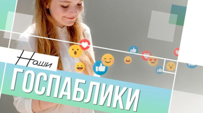 Как помогают Госпаблики жителям Новосибирской области
