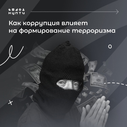 Как коррупция влияет на формирование терроризма