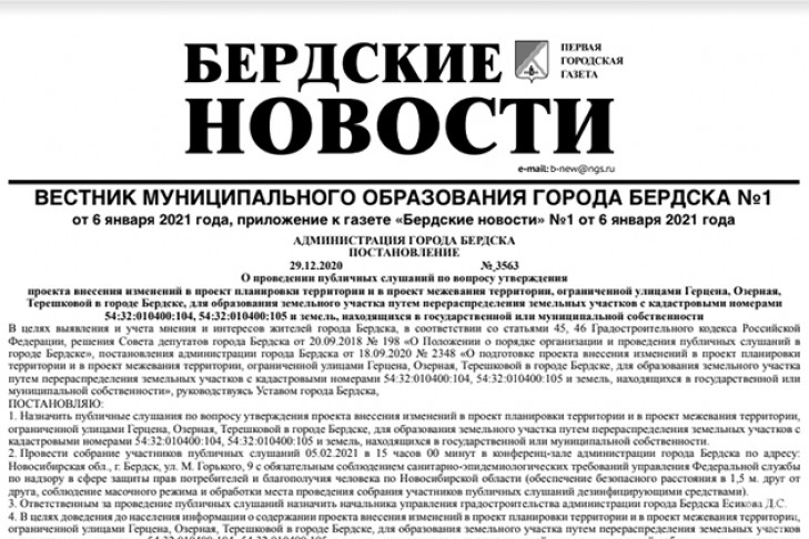 Вышел вестник муниципального образования города Бердска №1