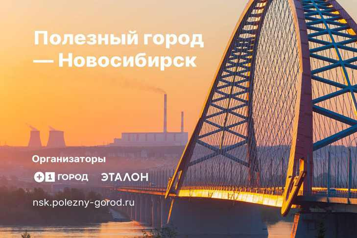 Группа «Эталон» и жители Новосибирска строят «Полезный город»