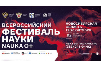 Фестиваль науки Nauka 0+ впервые охватит все районы Новосибирской области