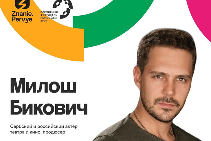 Милош Бикович выступит на марафоне Знание в рамках ВФМ-2024