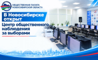 В Новосибирске открыт Центр общественного наблюдения за выборами