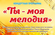 Бердчанам золотого возраста подарят замечательный концерт с песнями о любви
